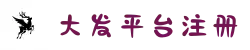 大发·体育（中国）大发·体育在线娱乐中心官方-DAFASPORTS